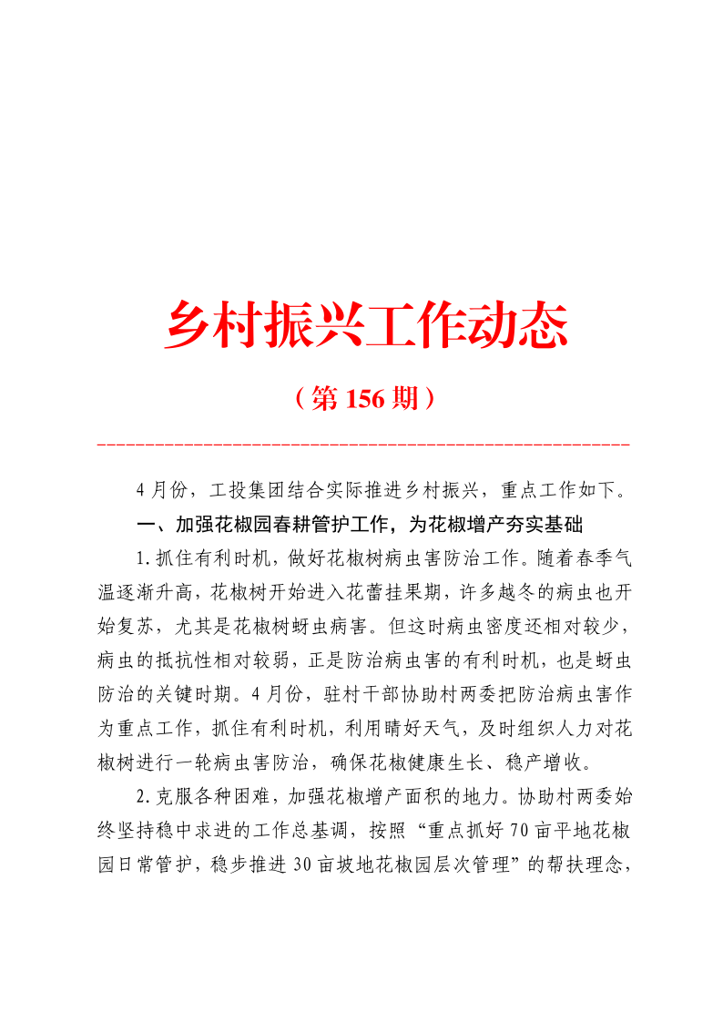 鄉(xiāng)村振興工作動態(tài)（第156期）_1.png