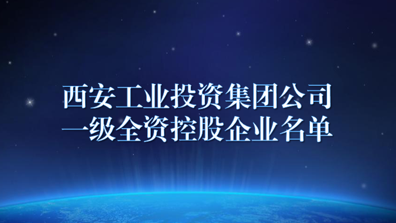 西安工業投資集團公司所屬企業目錄