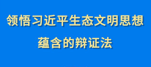 第一觀察︱領悟習近平生態文明思想蘊含的辯證法