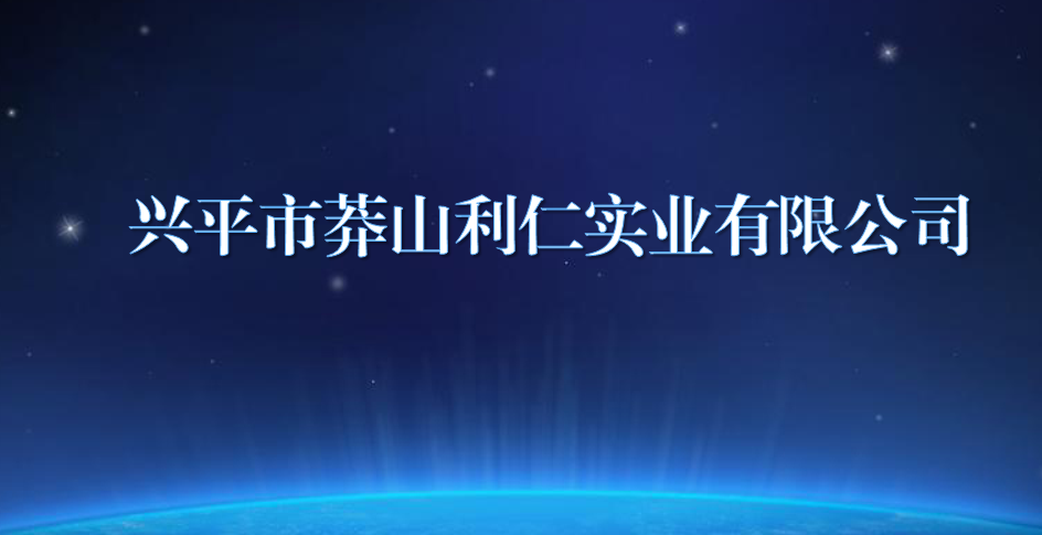 興平市莽山利仁實業有限公司