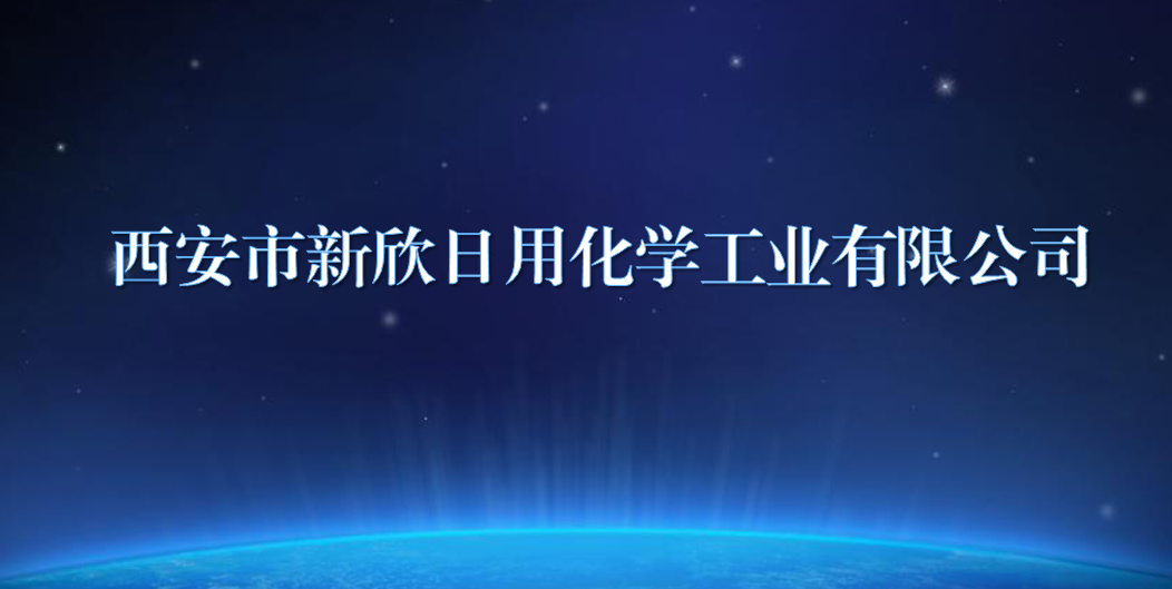 西安市新欣日用化學工業有限公司