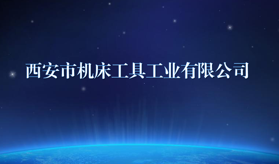 西安市機床工具工業有限公司