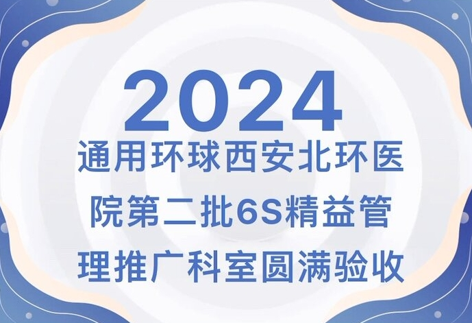 【北環醫院】通用環球西安北環醫院第二批6S精益管理推廣科室圓滿驗收