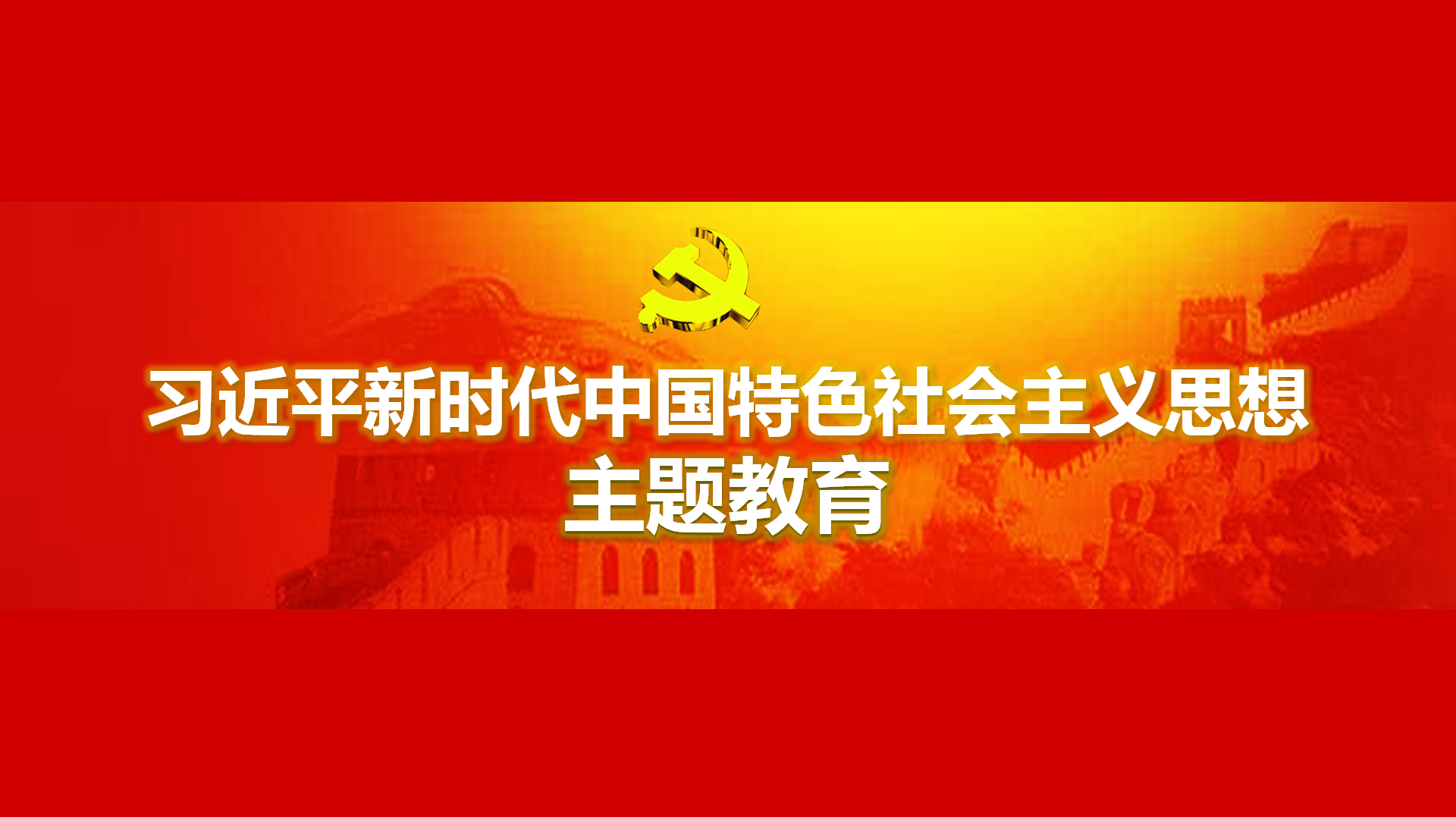 努力在以學鑄魂、以學增智、以學正風、以學促干方面取得實實在在的成效