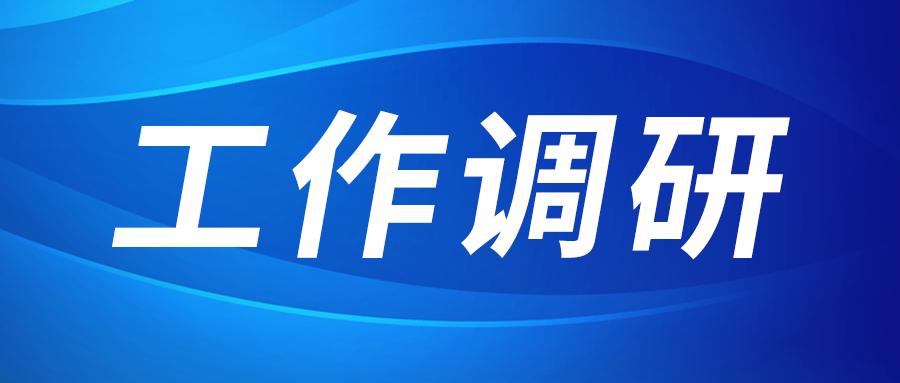 張立偉赴集團涇河產業園調研