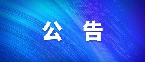 中共西安工業投資集團公司黨委關于巡察集中整改進展情況的通報