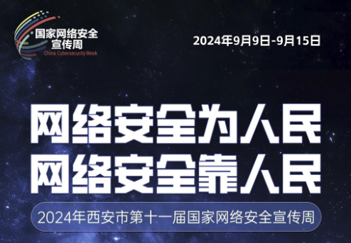 2024年西安市第十一屆國家網絡安全宣傳周