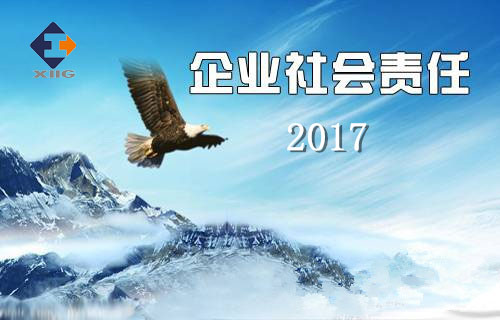 西安工業投資集團有限公司2017年企業社會責任報告