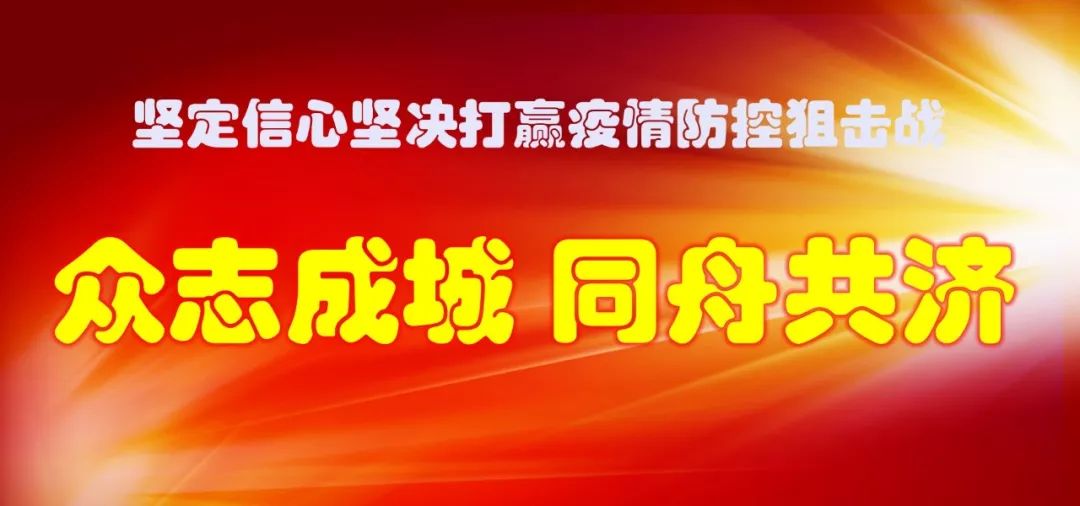 【慰問信】致全系統奮戰在抗擊新冠肺炎疫情一線的黨員干部及家屬的慰問信