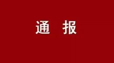 【通報】西安工業投資集團公司黨委關于市委第四巡察組對西安工業投資集團公司黨委開展巡察的通報